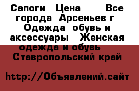 Сапоги › Цена ­ 4 - Все города, Арсеньев г. Одежда, обувь и аксессуары » Женская одежда и обувь   . Ставропольский край